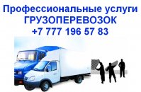 Перевозка грузов по г.Алматы, области, Казахстану